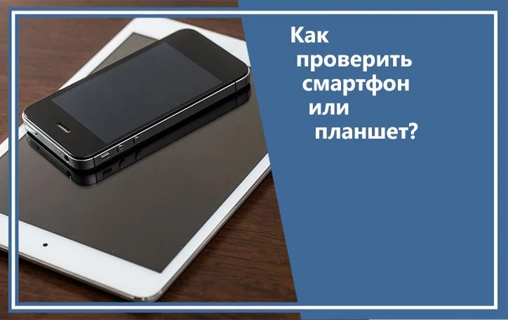 Как проверить смартфон или планшет?