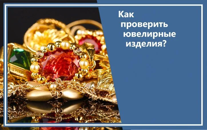 Как проверить ювелирные изделия?