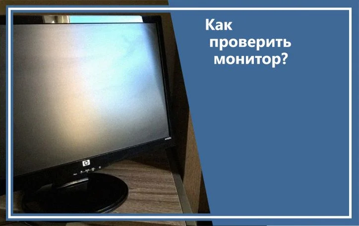 Как проверить монитор?