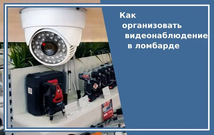 Как организовать видеонаблюдение в ломбарде 
