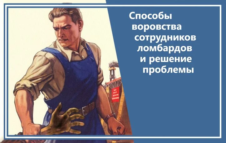 Способы воровства сотрудников и решение проблемы