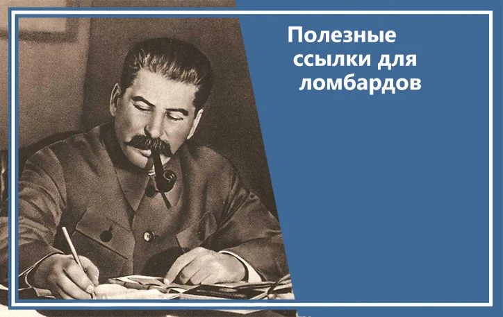 Полезные ссылки для ломбардов