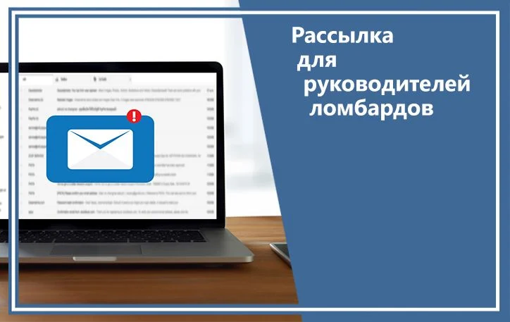 Рассылка для руководителей ломбардов