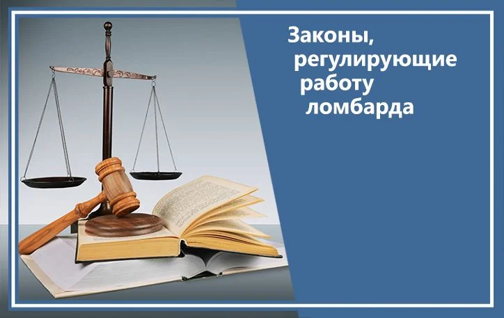 Законы, регулирующие работу ломбарда