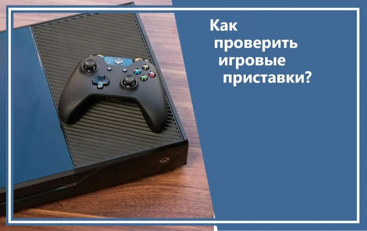 Как проверить игровые приставки?