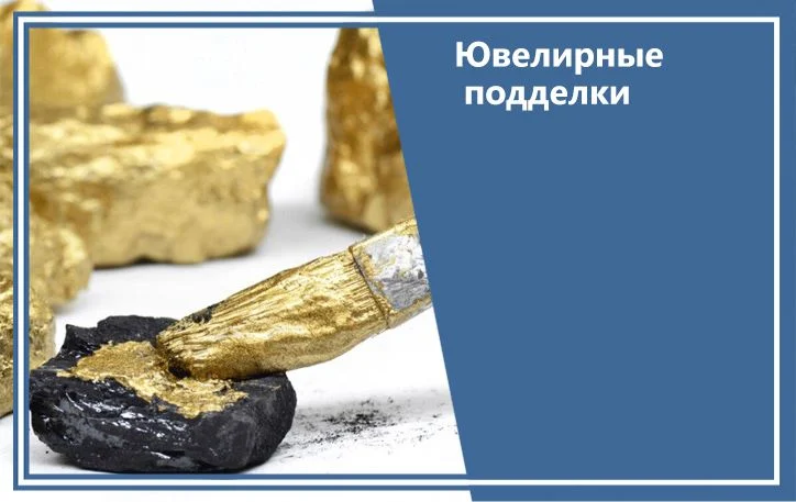Обзоры ювелирных подделок в ломбардах и комиссионках