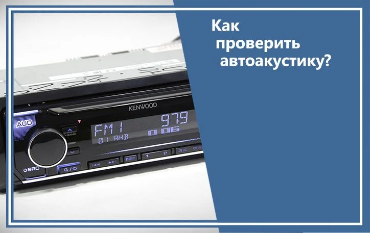 Как проверить автоакустику?