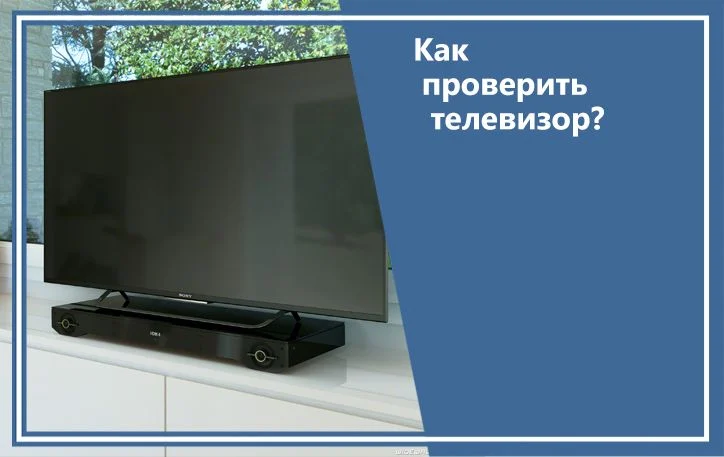 Как проверить телевизор?