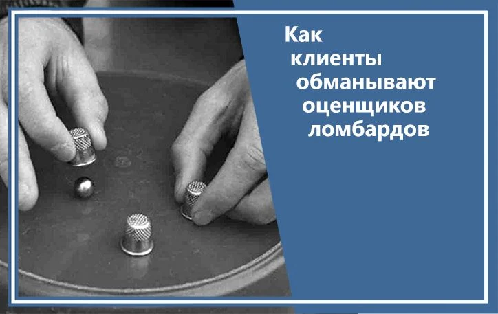 Как клиенты обманывают оценщиков ломбардов