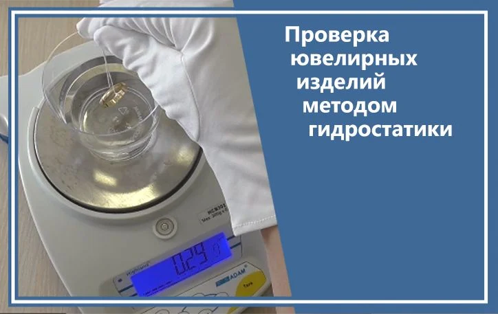Проверка ювелирных изделий методом гидростатики