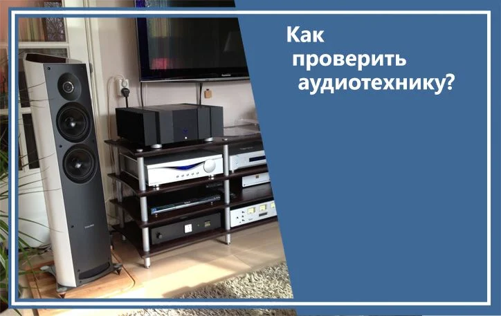 Как проверить аудиотехнику?