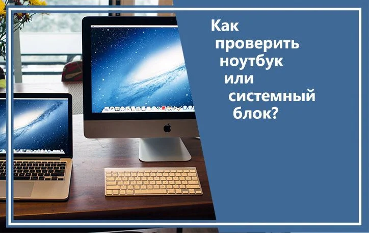 Как проверить ноутбук или системный блок?