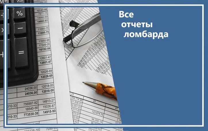 Все отчеты ломбарда в 2026 году
