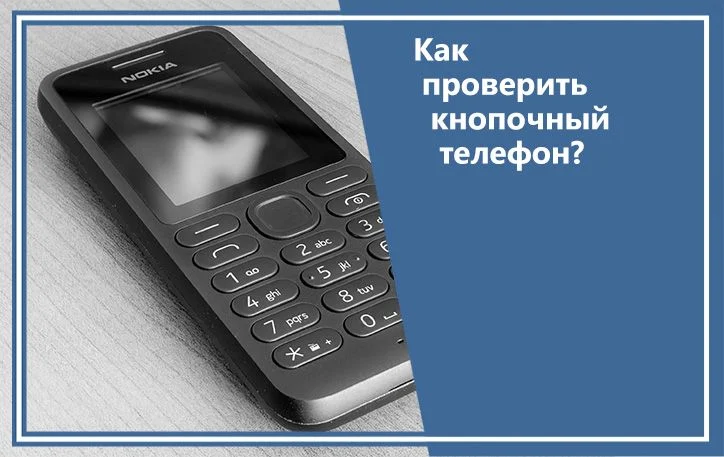 Как проверить кнопочный телефон?
