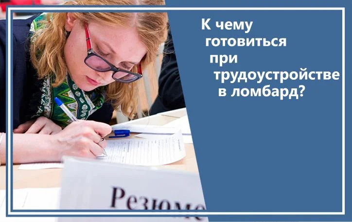 К чему готовиться при трудоустройстве в ломбард?