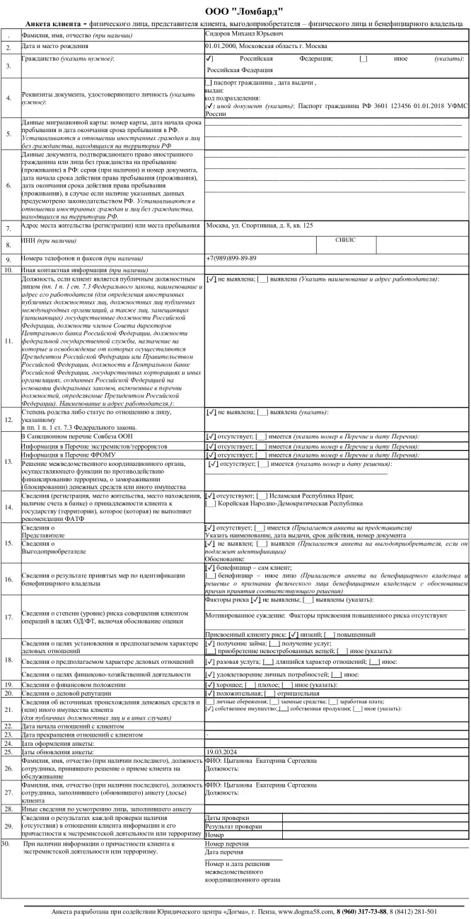 Заполненная анкета клиента ломбарда Заполненная анкета клиента ломбарда