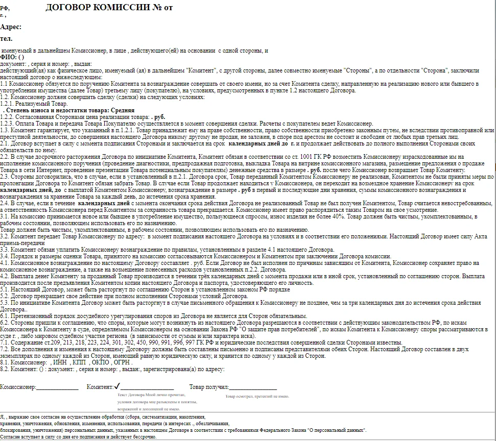Договор_комиссии_пустой.png
