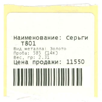 Бирка для ювелирки