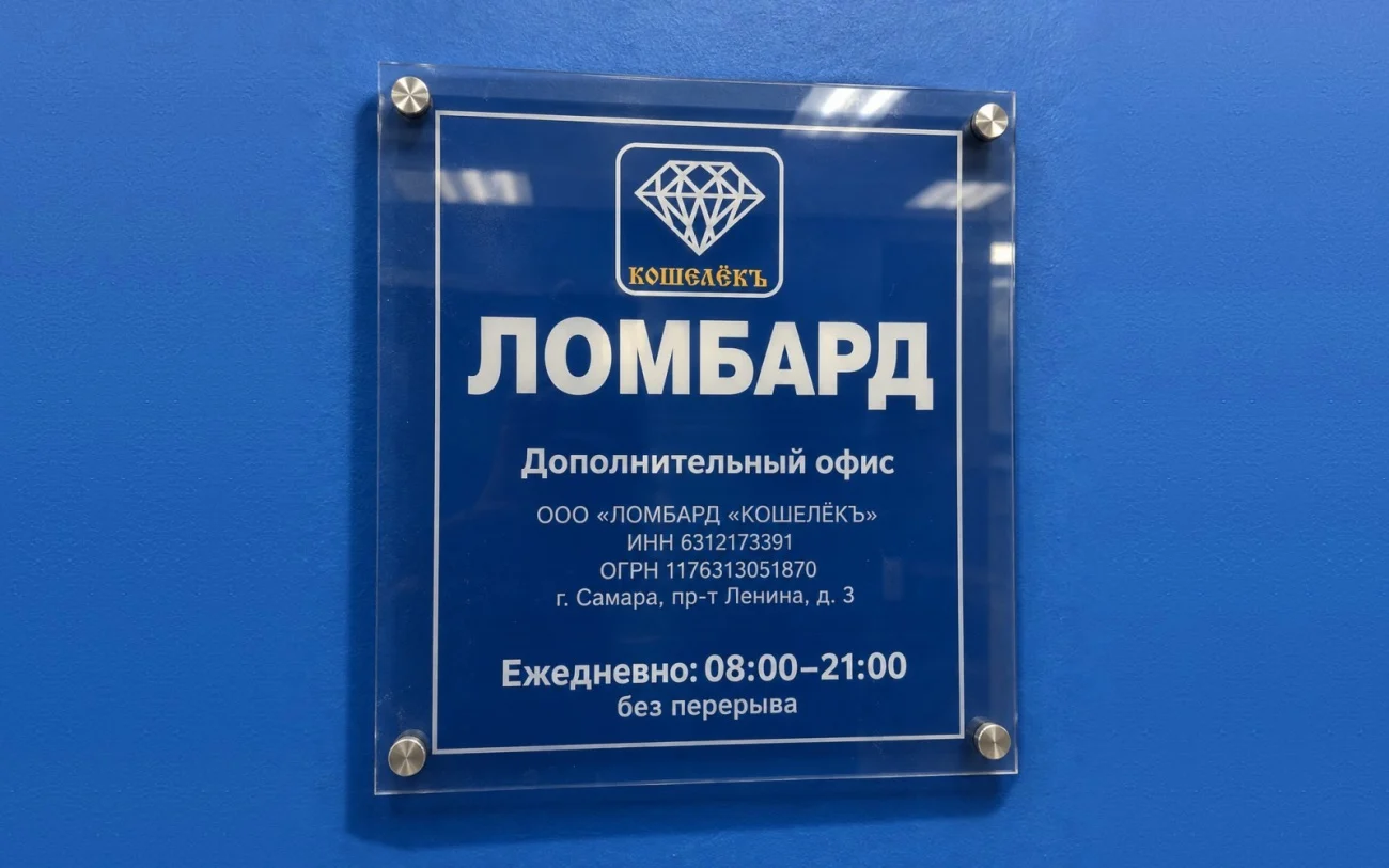 Табличка ломбарда «Кошелёкъ»