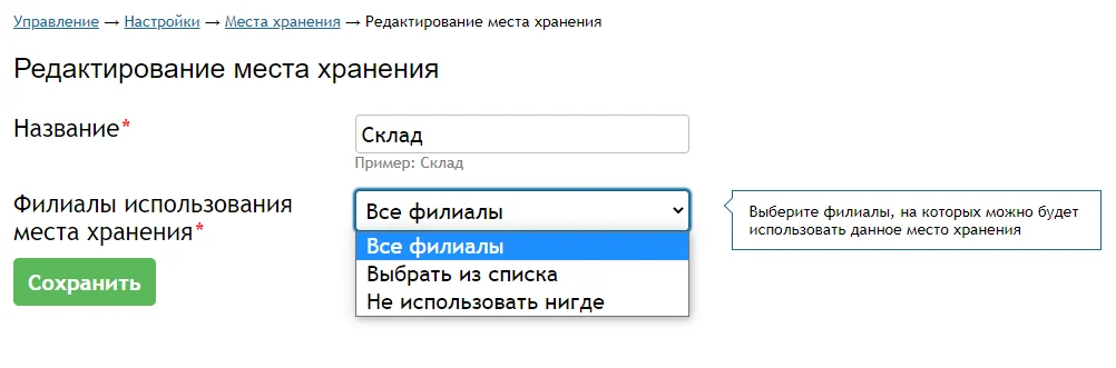 Места хранения.png Места хранения.png
