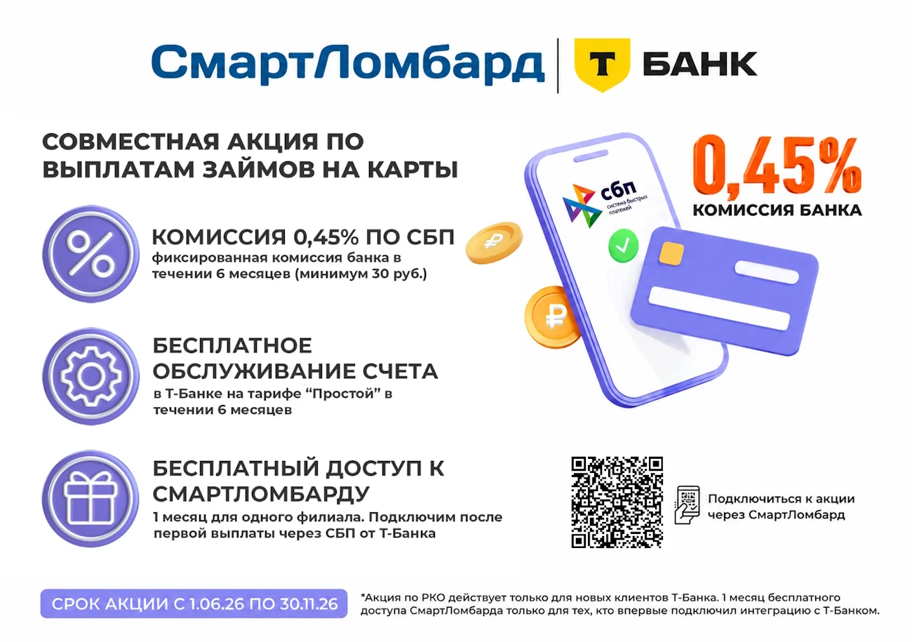 Условия совместной акции СмартЛомбарда и Т-Банка