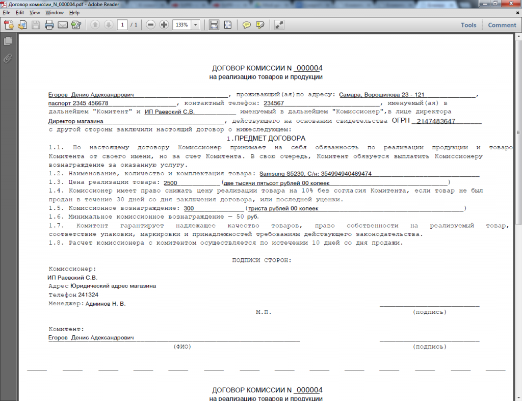 Договор комиссии на реализацию товара образец