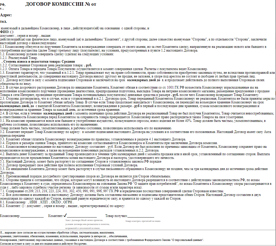 Договор_комиссии_пустой.png