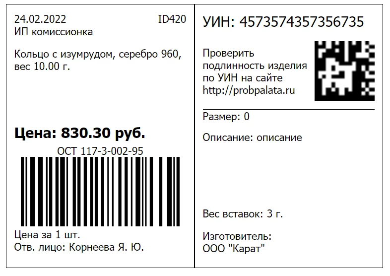 Ценник УИН.png