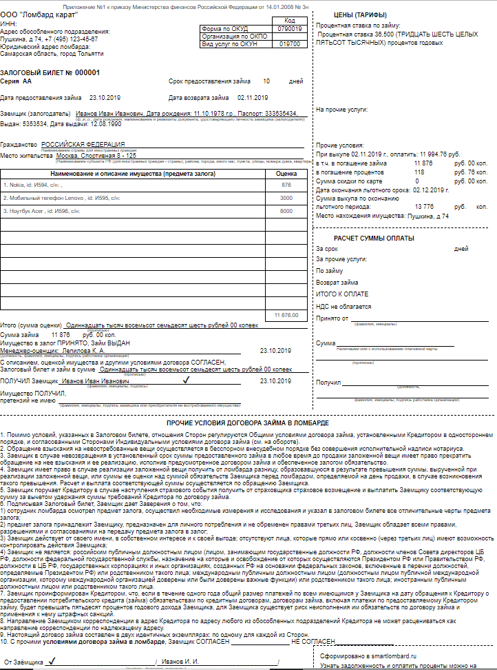 Залоговый билет ломбарда - скачать образец